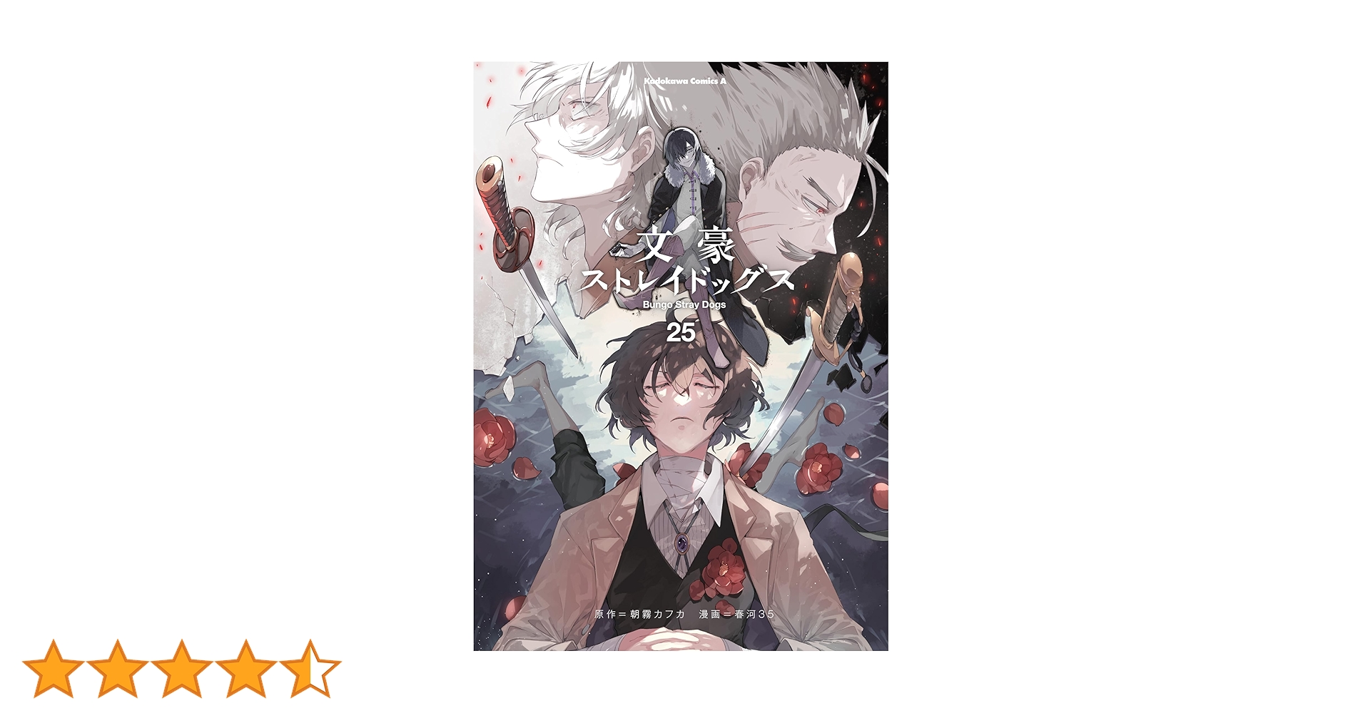 文豪ストレイドッグス　漫画1〜25巻＋その他関連本 Amazon.co.jp: 文豪ストレイドッグス (25) (角川コミックス